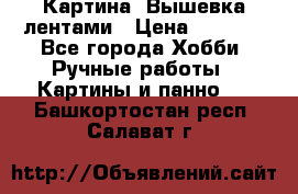 Картина  Вышевка лентами › Цена ­ 3 000 - Все города Хобби. Ручные работы » Картины и панно   . Башкортостан респ.,Салават г.